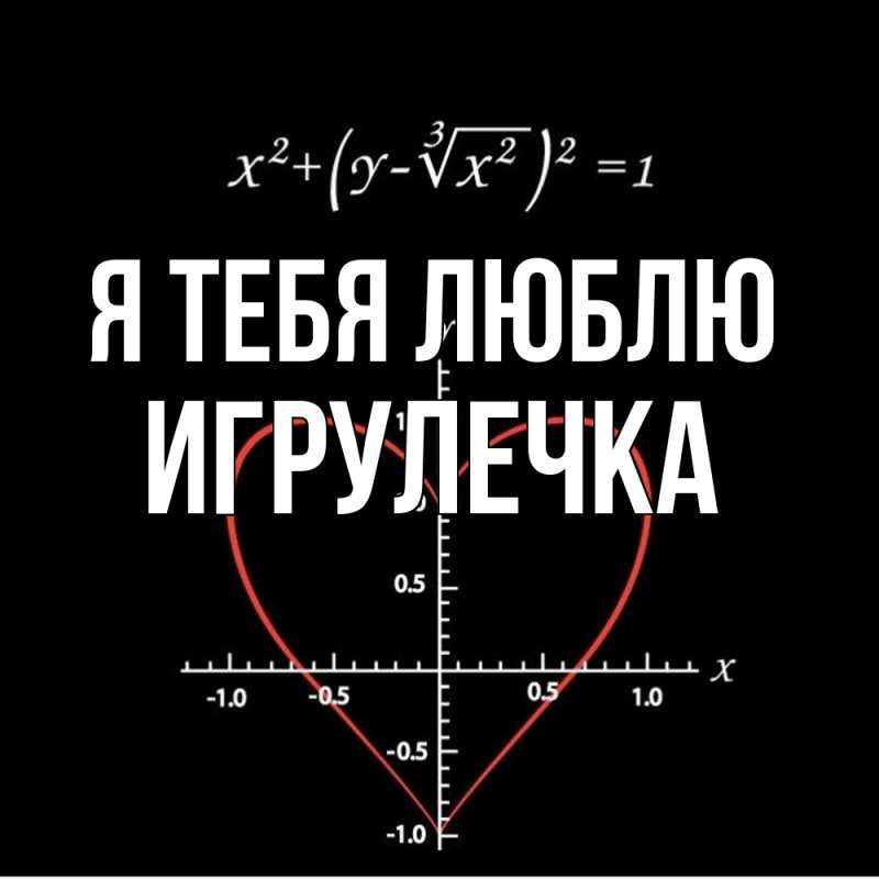 Картинка Я тебя люблю, Игрулечка