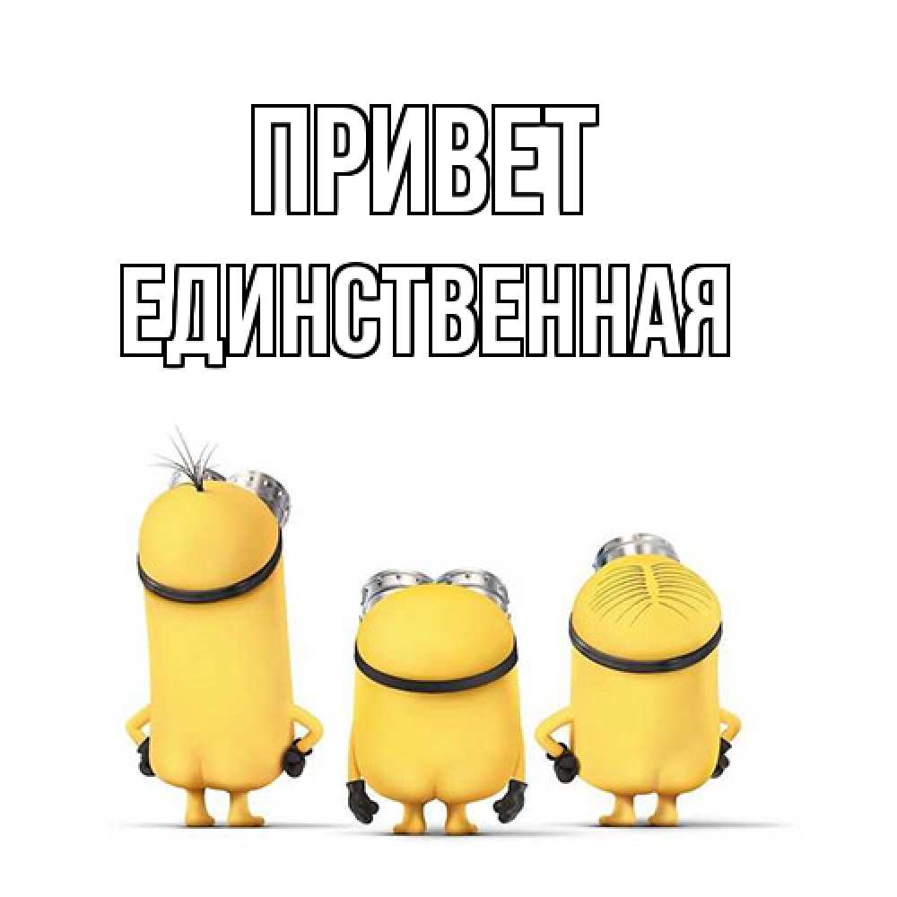 Открытка на каждый день с именем, Единственная Привет приветики Прикольная открытка с пожеланием онлайн скачать бесплатно 