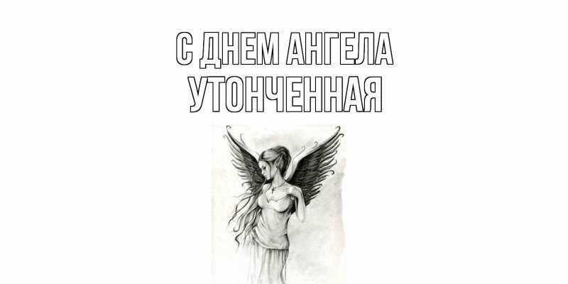 Картинка С днем ангела, Утонченная