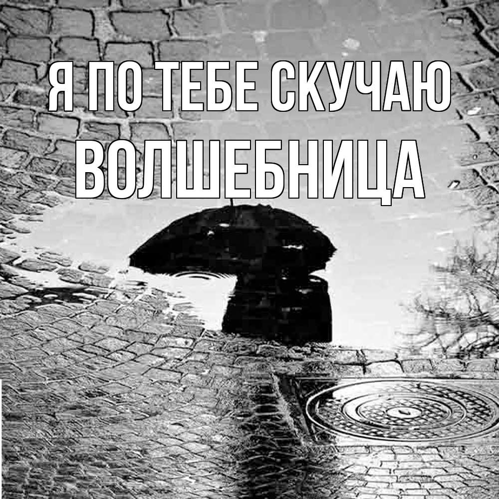 Открытка на каждый день с именем, волшебница Я по тебе скучаю зонт люк Прикольная открытка с пожеланием онлайн скачать бесплатно 