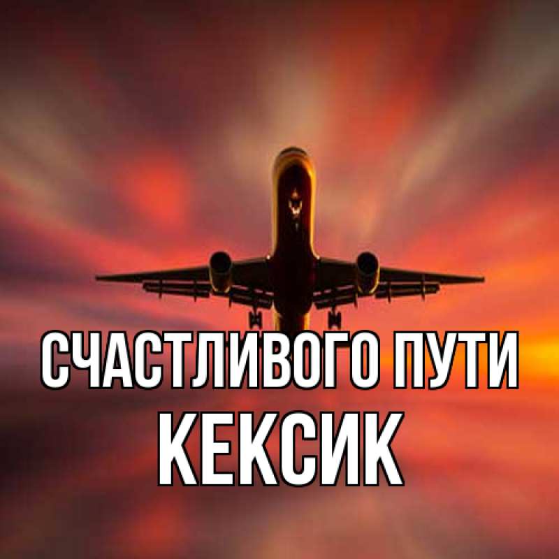 Картинка Счастливого пути, Кексик