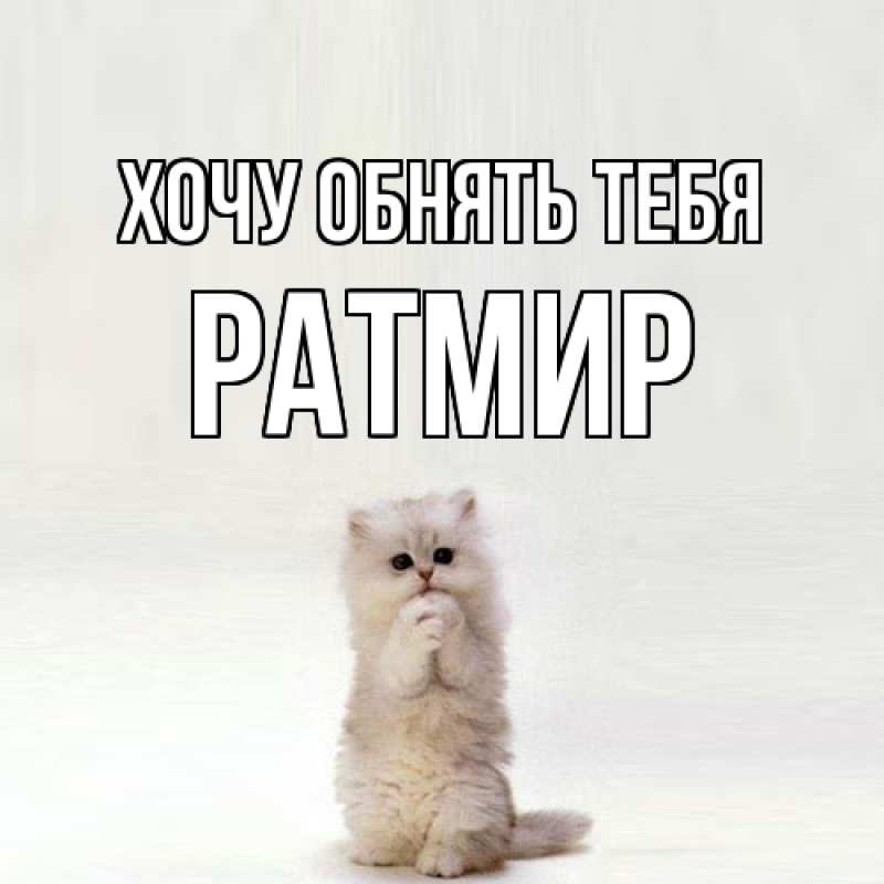 Картинка Хочу обнять тебя, Ратмир