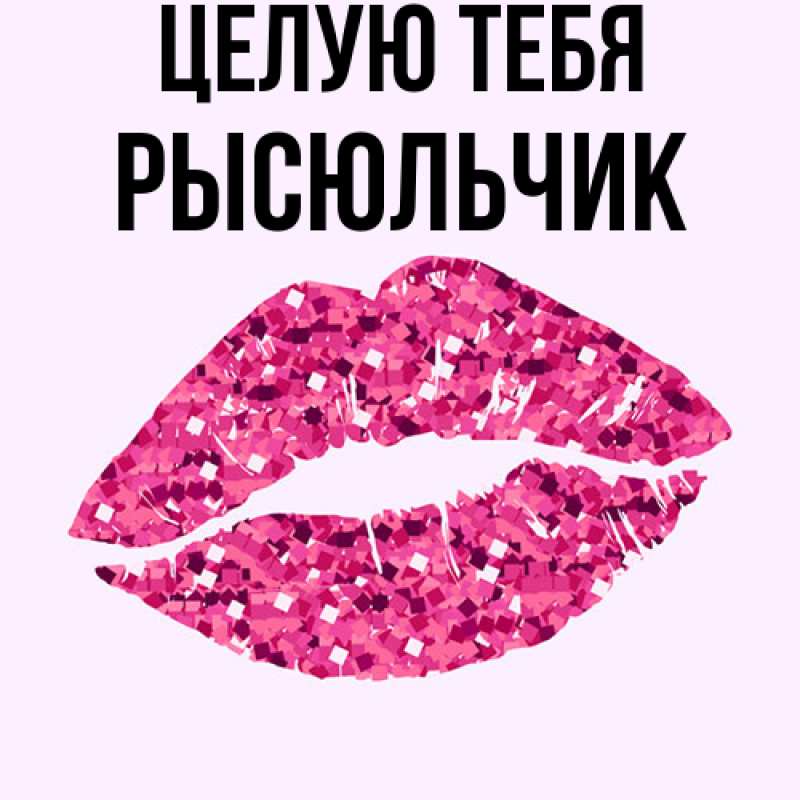 Картинка Целую тебя, Рысюльчик