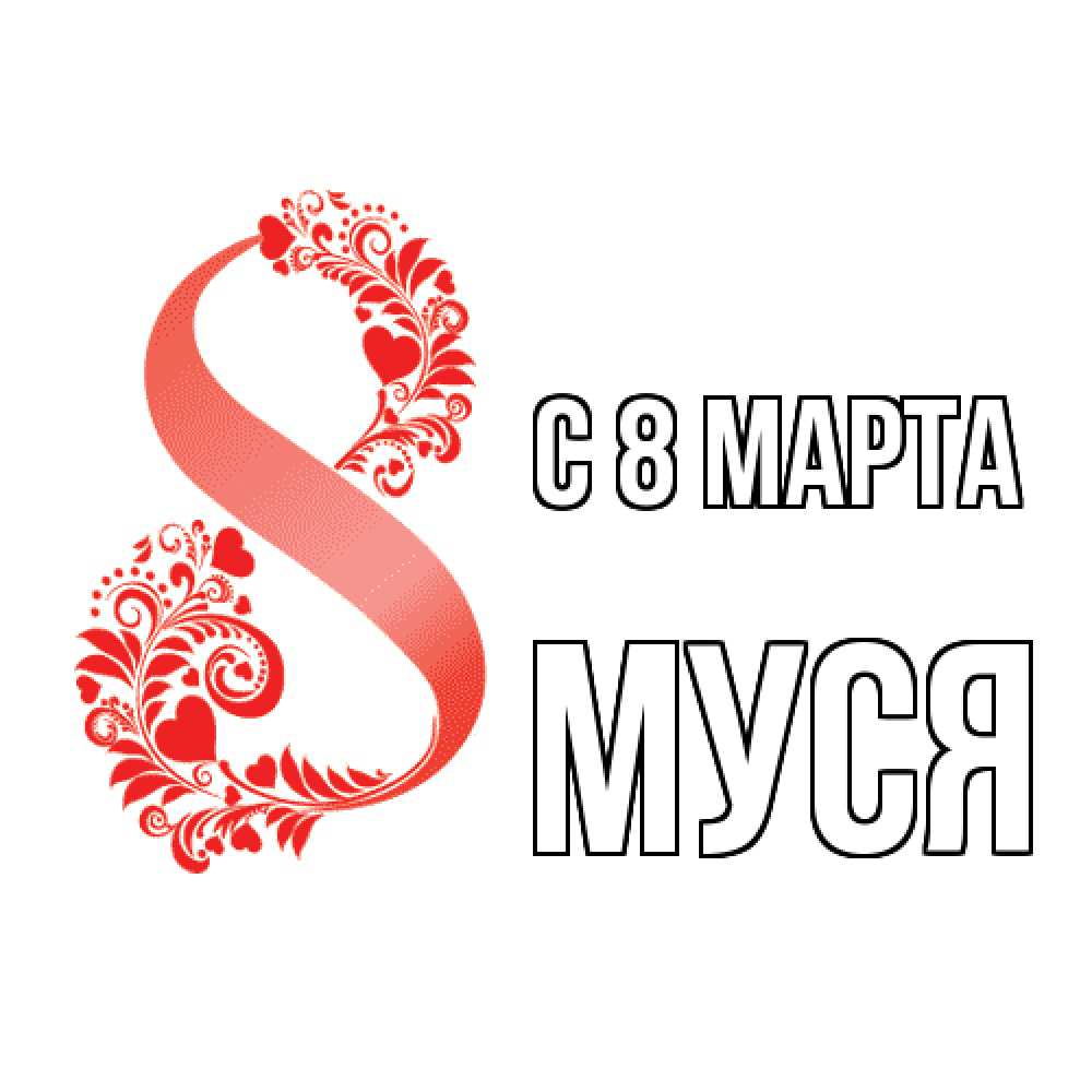 Открытка на каждый день с именем, Муся C 8 МАРТА восьмерка из сердечек и листьев Прикольная открытка с пожеланием онлайн скачать бесплатно 