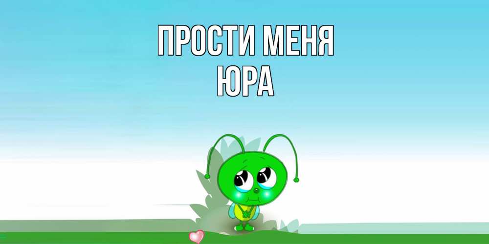 Открытка на каждый день с именем, Юра Прости меня прости меня я зеленая букашка Прикольная открытка с пожеланием онлайн скачать бесплатно 