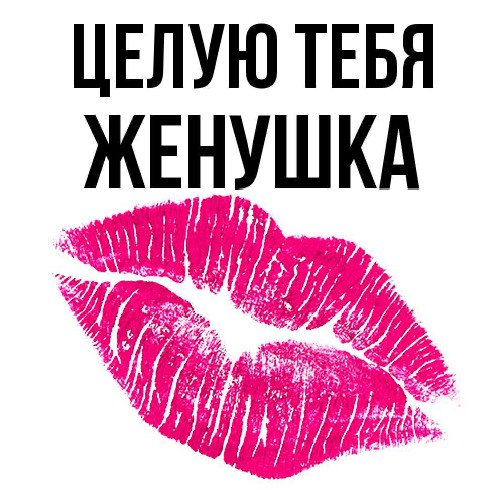 Открытка на каждый день с именем, женушка Целую тебя след от помады Прикольная открытка с пожеланием онлайн скачать бесплатно 