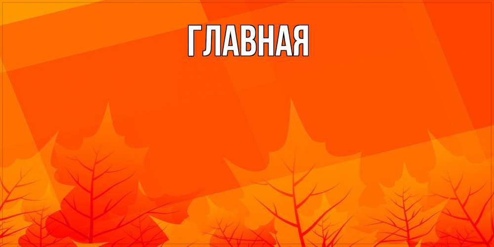 Открытка на каждый день с именем, настя Главная осеннее настроение Прикольная открытка с пожеланием онлайн скачать бесплатно 
