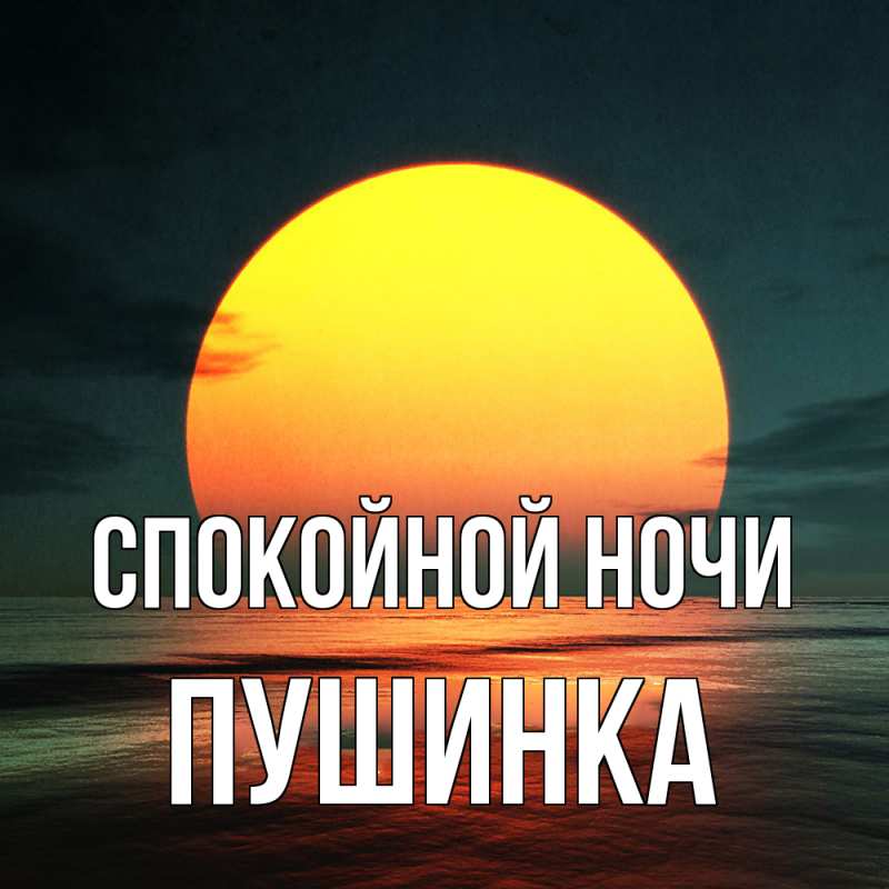 Картинка Спокойной ночи, пушинка