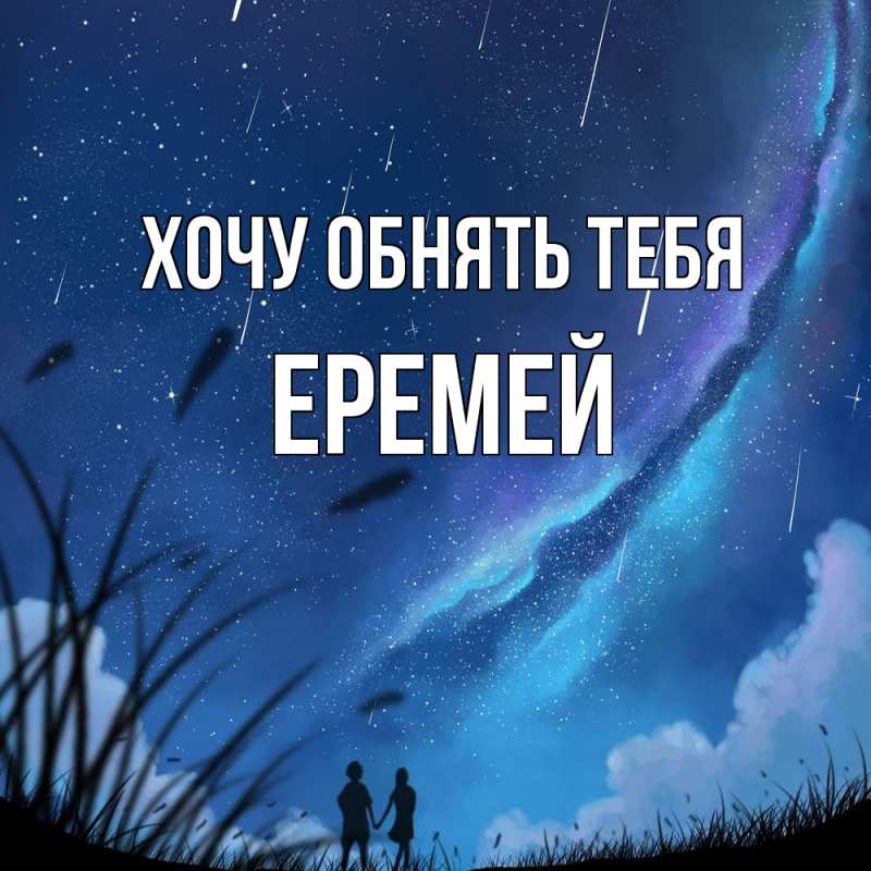 Картинка Хочу обнять тебя, Еремей