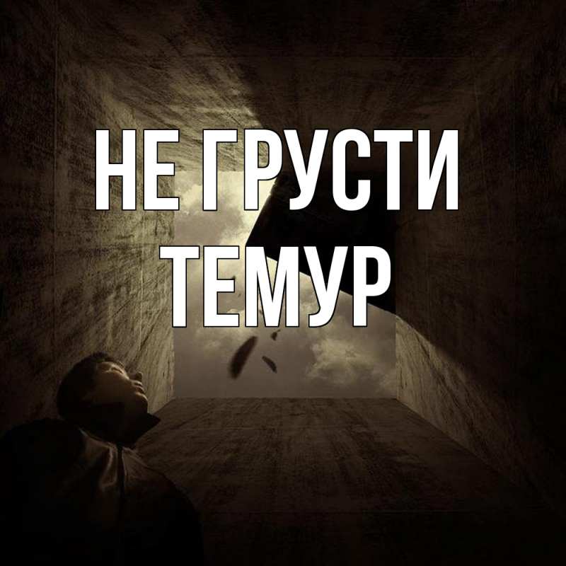 Картинка Не грусти, Темур