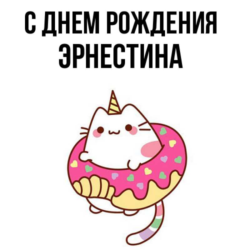 Картинка С днем рождения, Эрнестина
