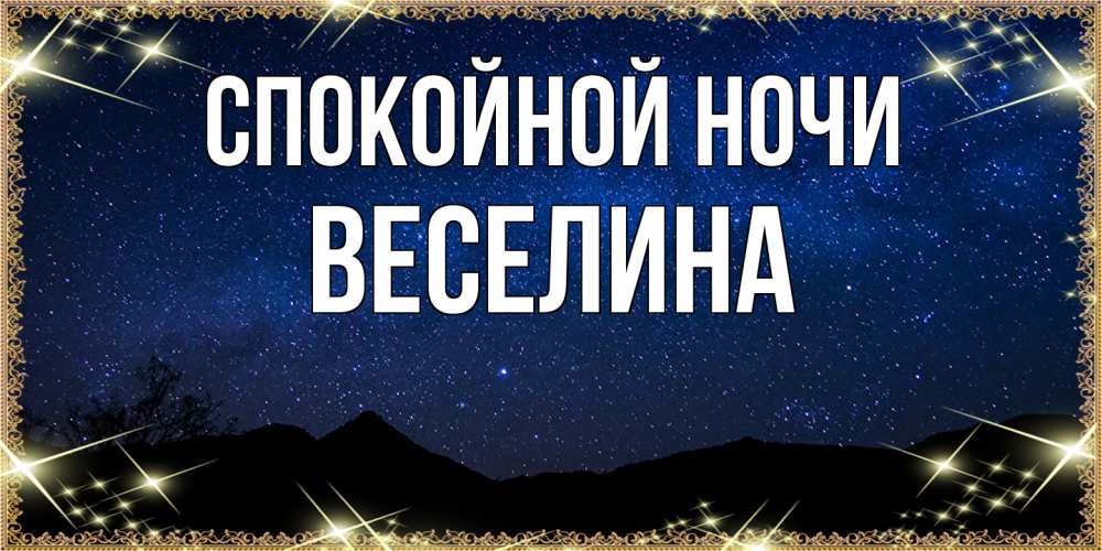 Открытка на каждый день с именем, Веселина Спокойной ночи млечный путь Прикольная открытка с пожеланием онлайн скачать бесплатно 