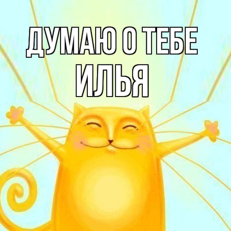 Картинка Думаю о тебе, Илья