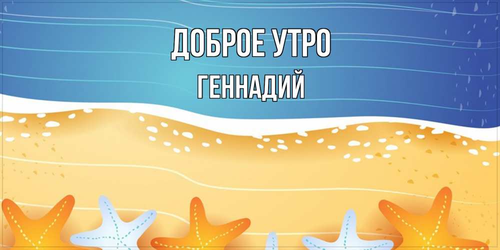 Открытка на каждый день с именем, Геннадий Доброе утро красивая морская тема Прикольная открытка с пожеланием онлайн скачать бесплатно 