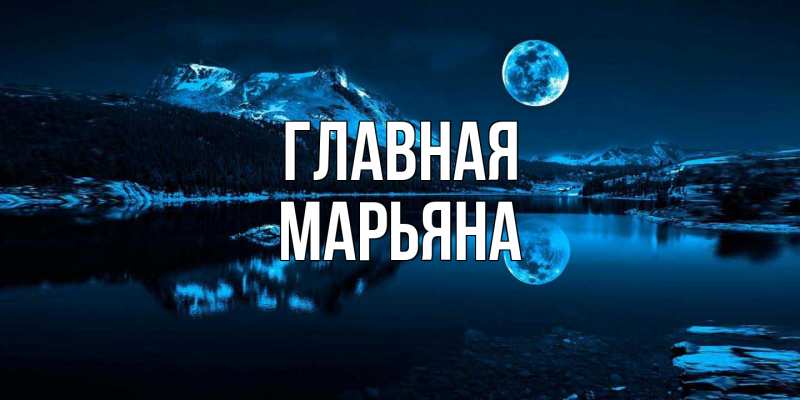 Картинка  с именем , Марьяна