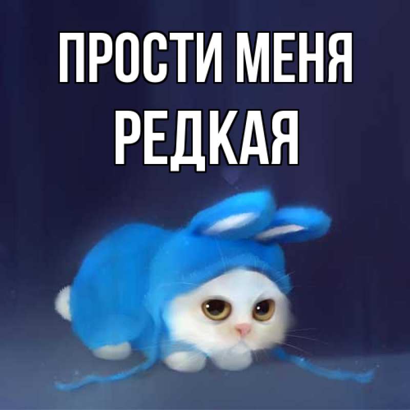 Картинка Прости меня, Редкая