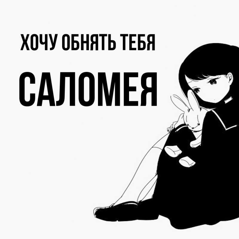 Картинка Хочу обнять тебя, Саломея