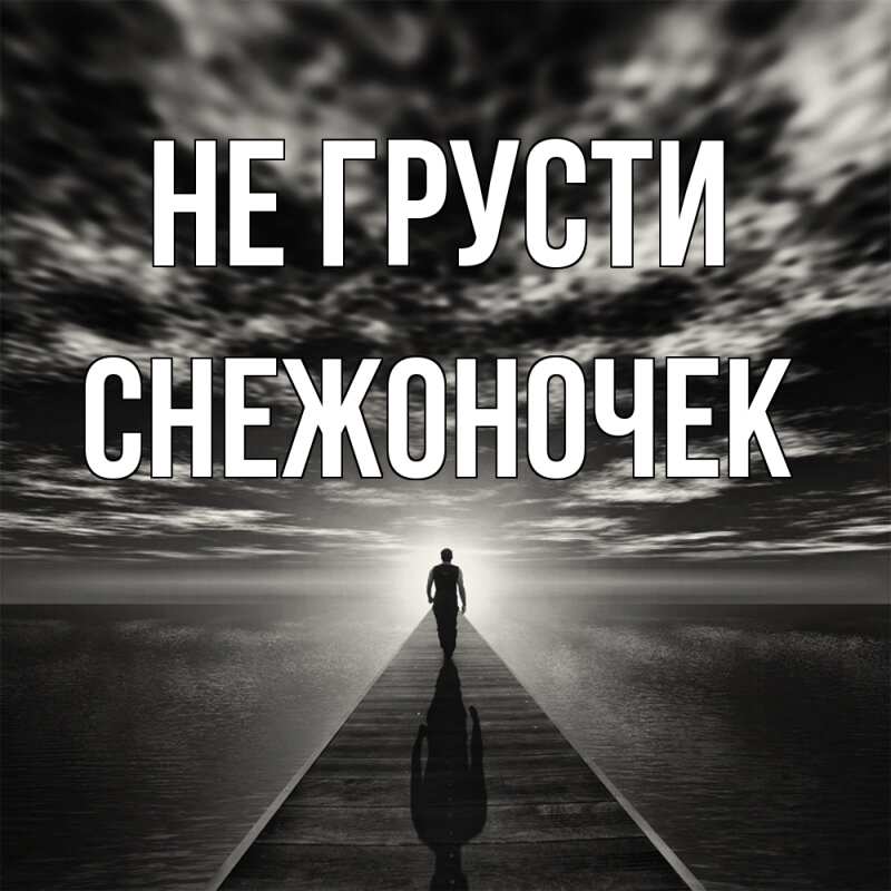 Картинка Не грусти, Снежоночек