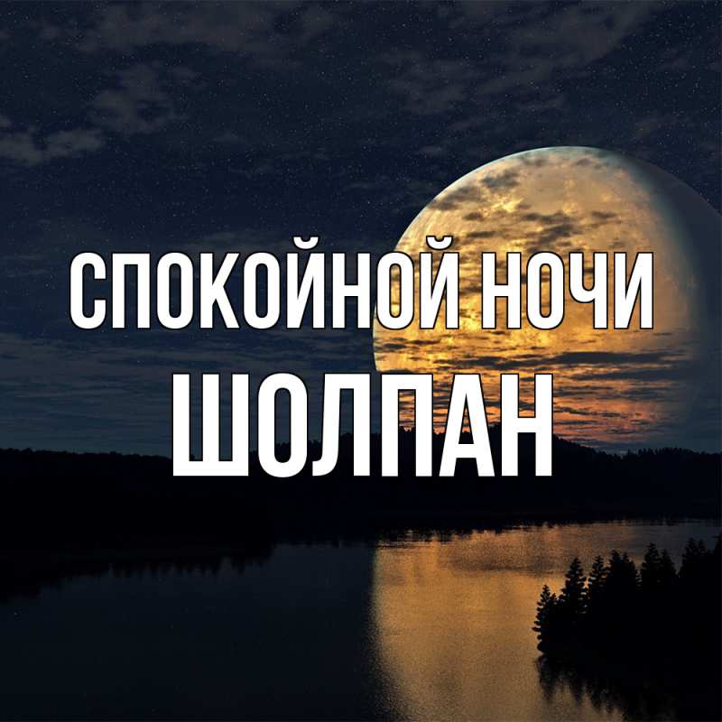 Картинка Спокойной ночи, Шолпан