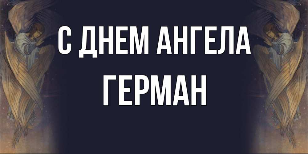 Открытка на каждый день с именем, Герман С днем ангела день ангела Прикольная открытка с пожеланием онлайн скачать бесплатно 