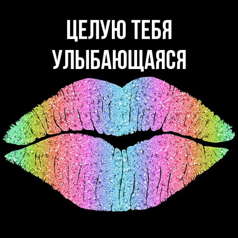 Картинка Целую тебя, Улыбающаяся