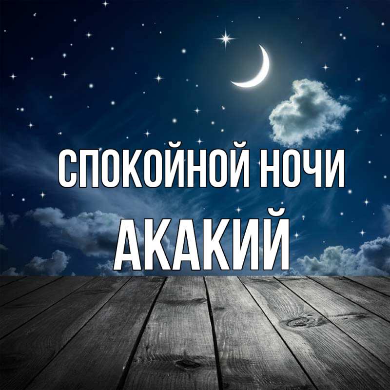Картинка Спокойной ночи, Акакий