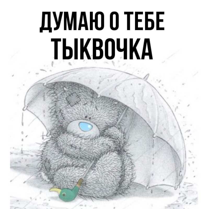 Картинка Думаю о тебе, тыквочка