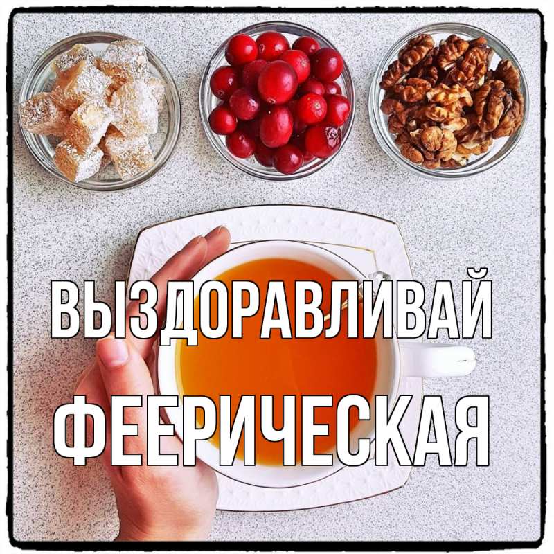 Картинка Выздоравливай, феерическая