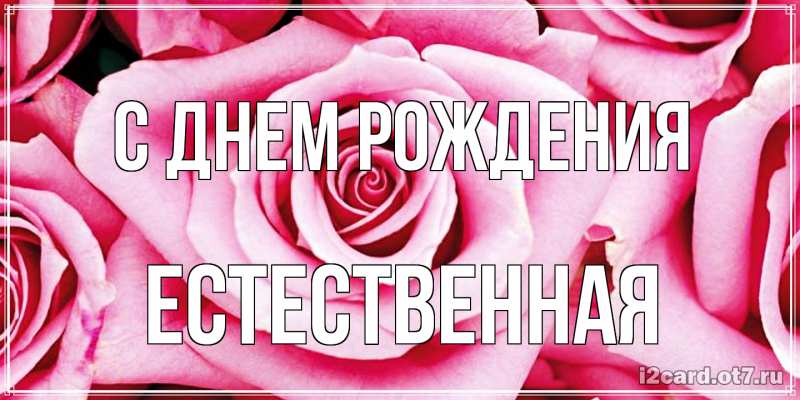 Картинка С днем рождения, Естественная