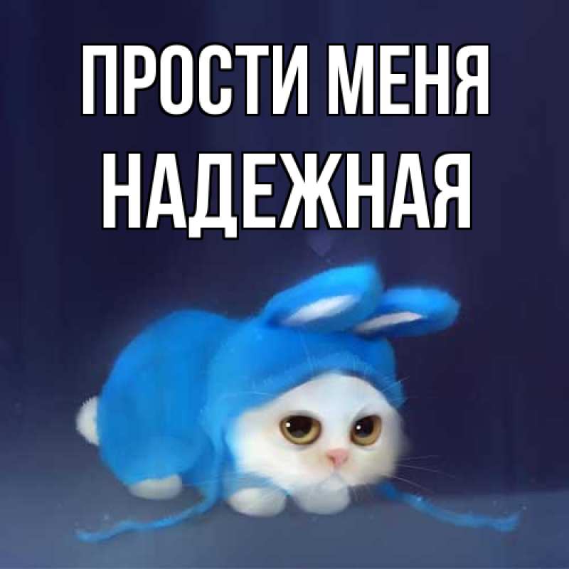 Картинка Прости меня, надежная