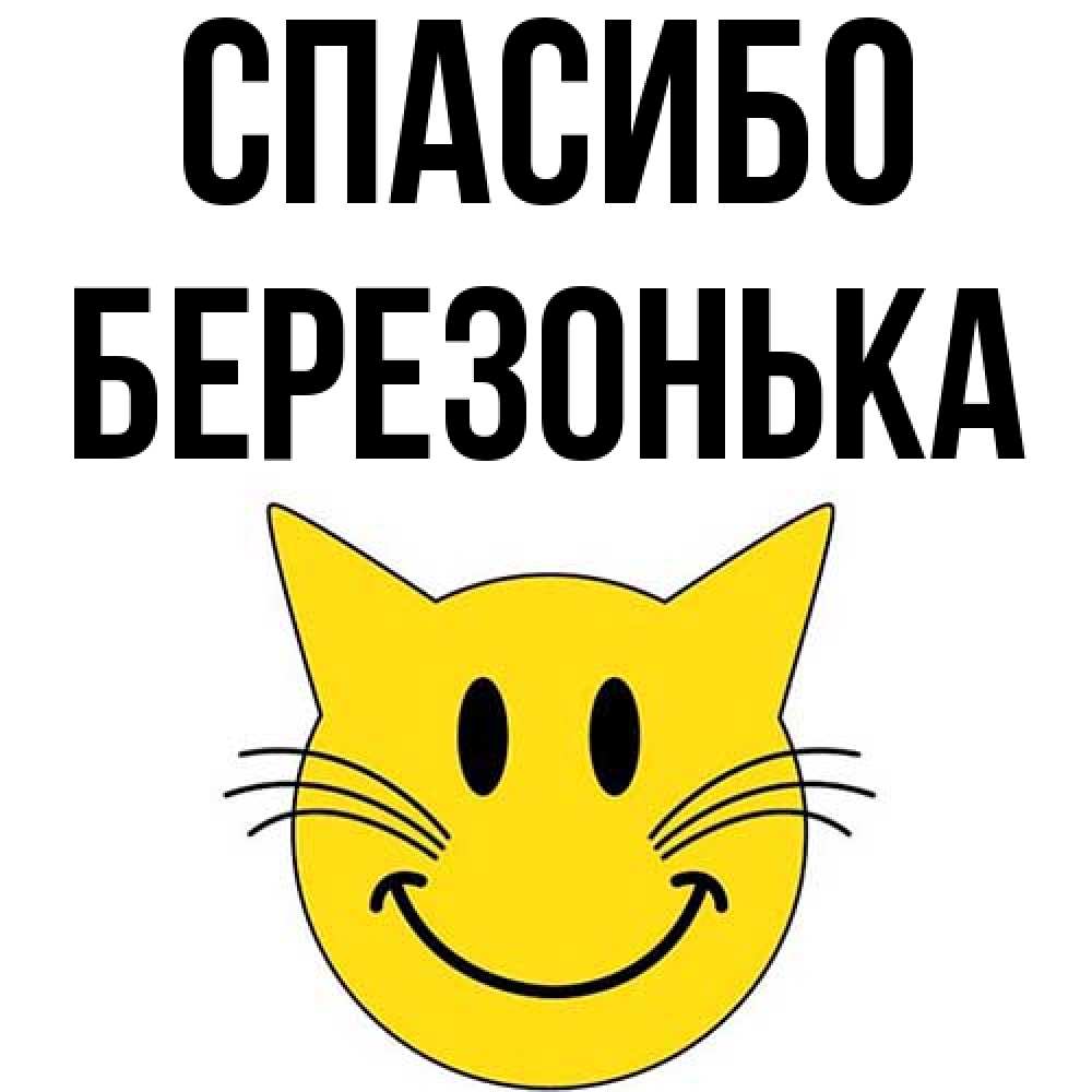 Открытка на каждый день с именем, Березонька Спасибо улыбающийся смайл кот Прикольная открытка с пожеланием онлайн скачать бесплатно 
