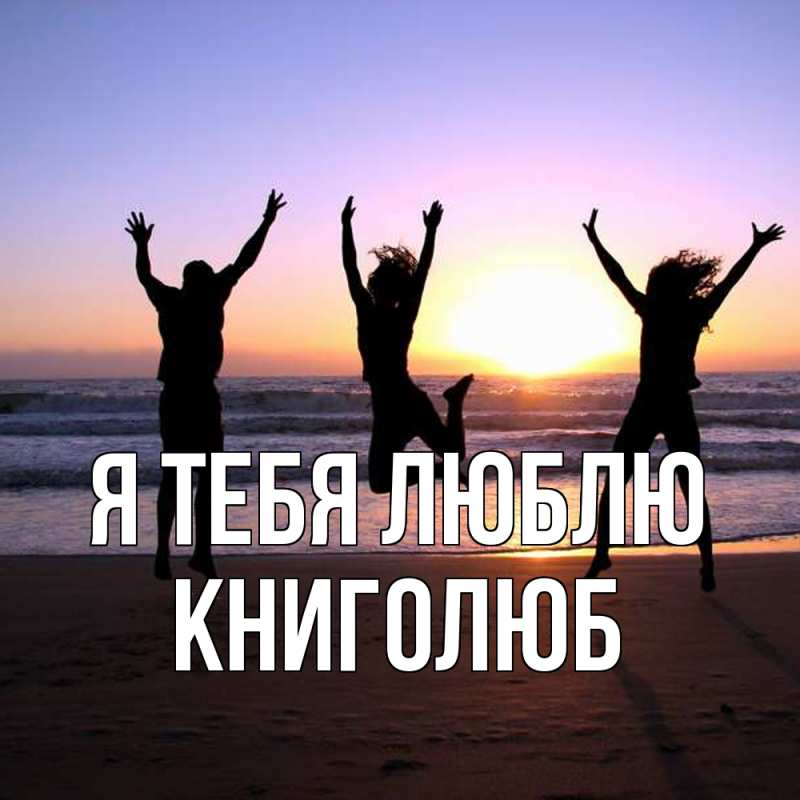 Картинка Я тебя люблю, Книголюб
