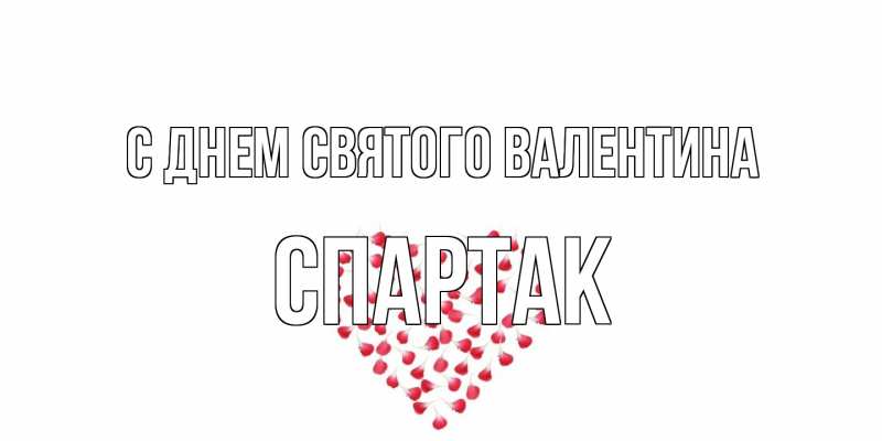 Картинка С днем Святого Валентина, Спартак