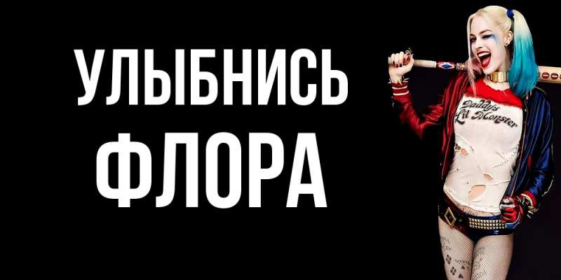 Картинка Улыбнись, Флора