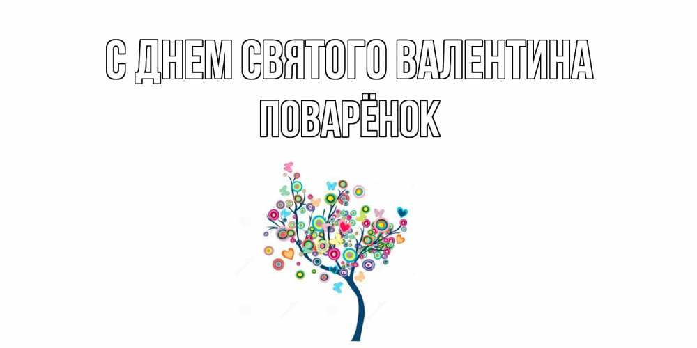 Открытка на каждый день с именем, Поварёнок С днем Святого Валентина дерево на валентинке Прикольная открытка с пожеланием онлайн скачать бесплатно 