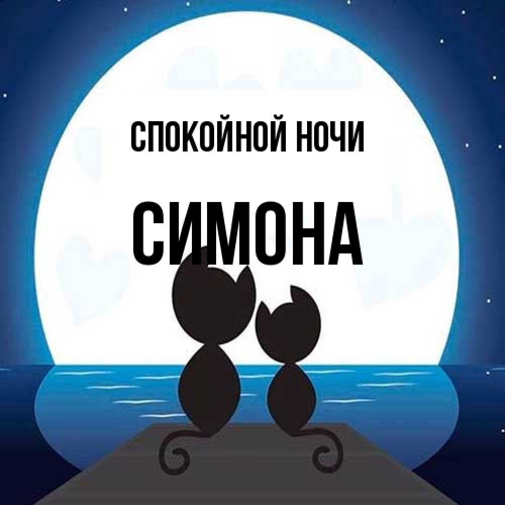 Открытка на каждый день с именем, Симона Спокойной ночи луна море мост Прикольная открытка с пожеланием онлайн скачать бесплатно 