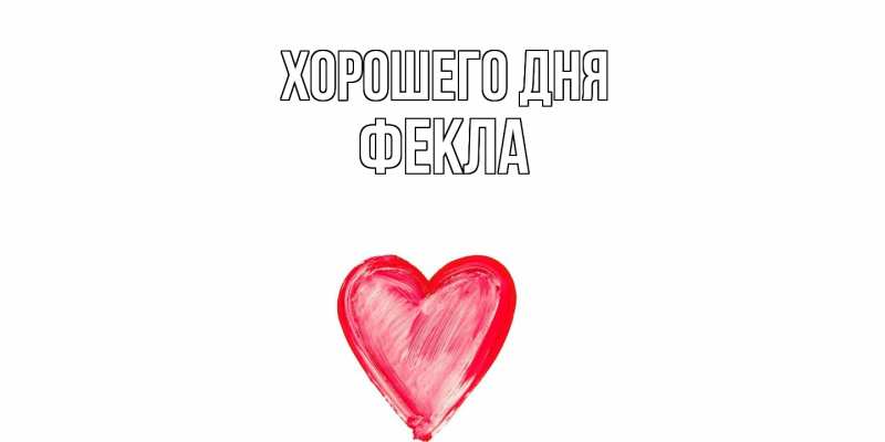 Картинка Хорошего дня, Фекла