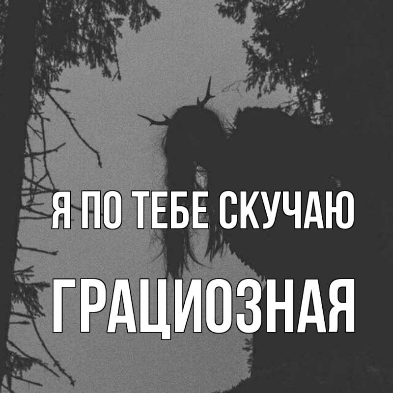 Картинка Я по тебе скучаю, грациозная