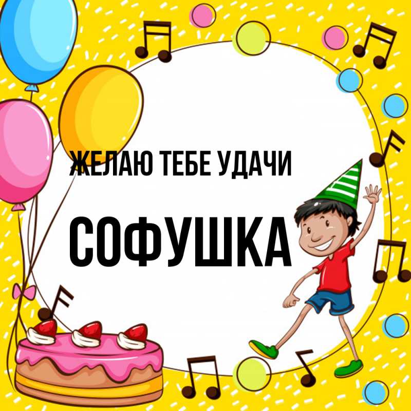Картинка Желаю тебе удачи, Софушка
