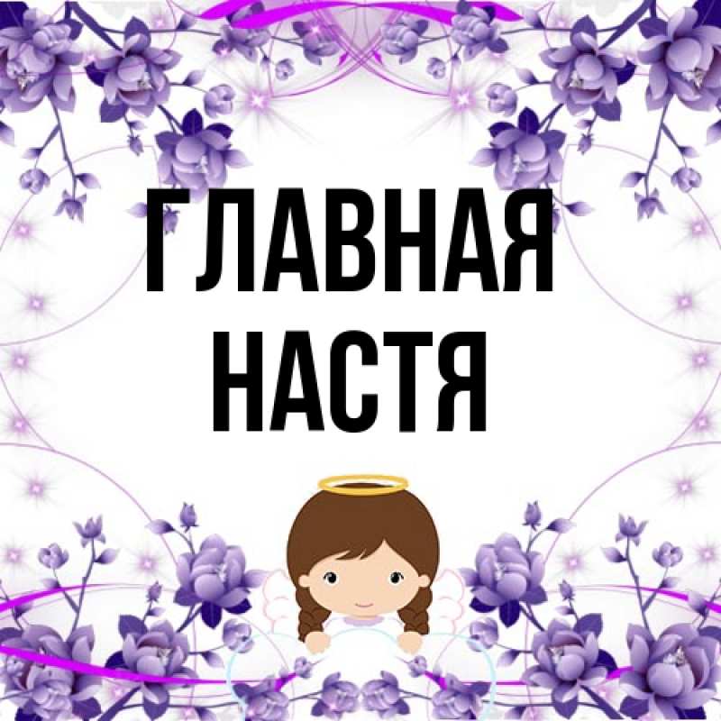 Картинка  с именем , настя