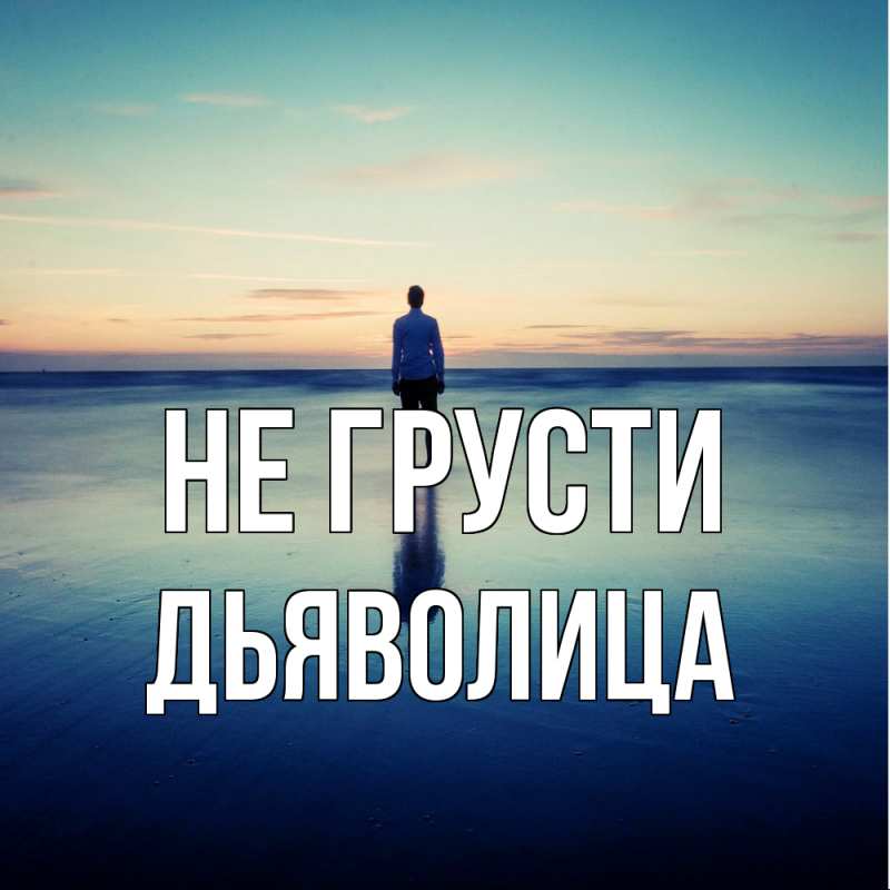 Картинка Не грусти, Дьяволица