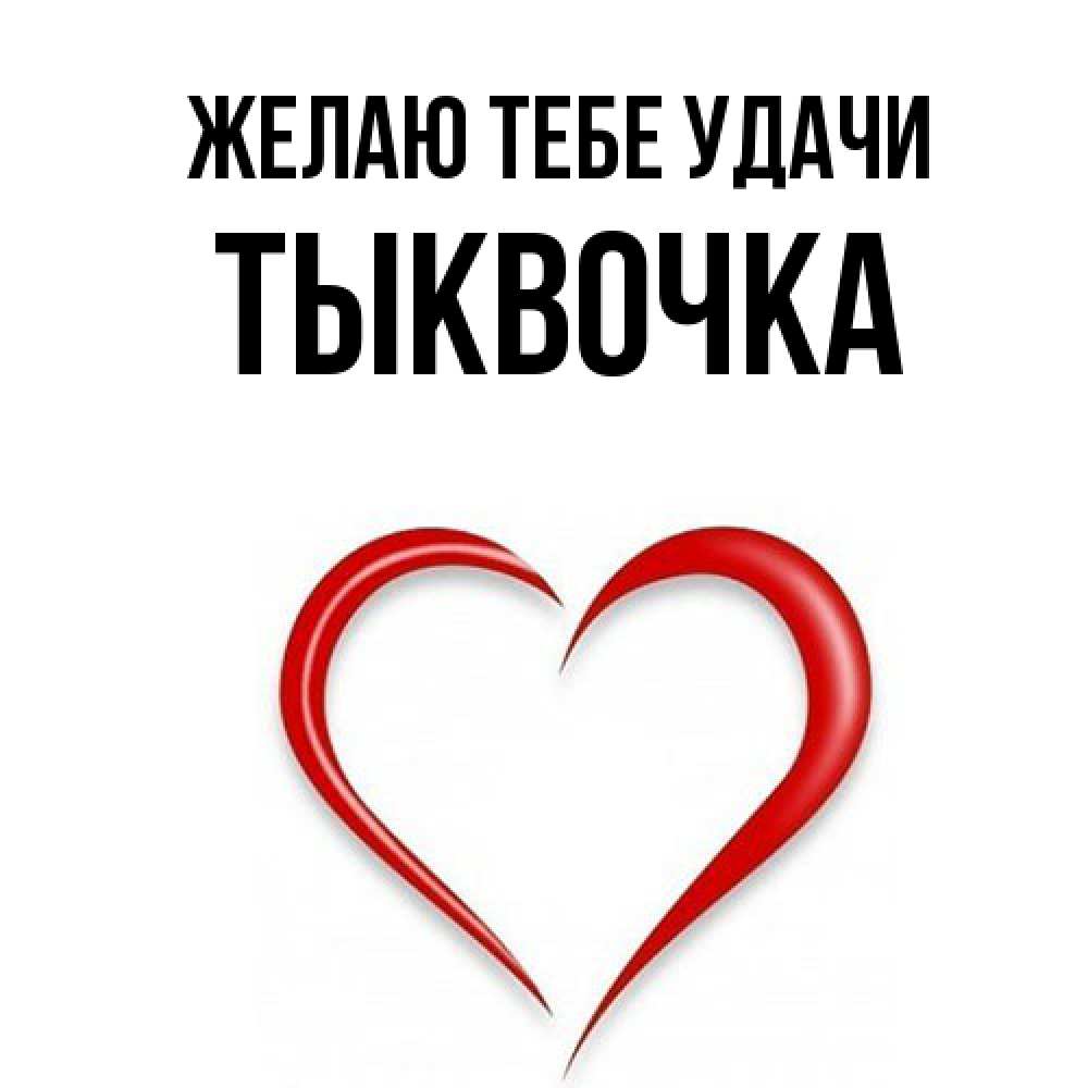 Открытка на каждый день с именем, тыквочка Желаю тебе удачи для удачливых людей Прикольная открытка с пожеланием онлайн скачать бесплатно 