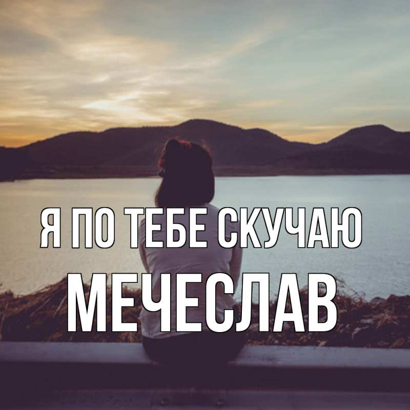 Картинка Я по тебе скучаю, Мечеслав