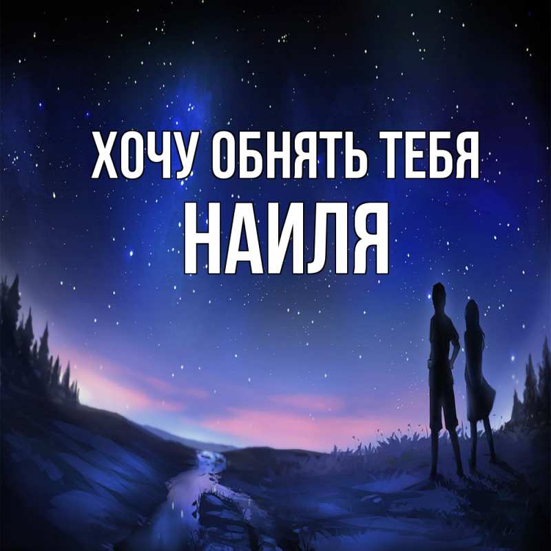 Картинка Хочу обнять тебя, Наиля