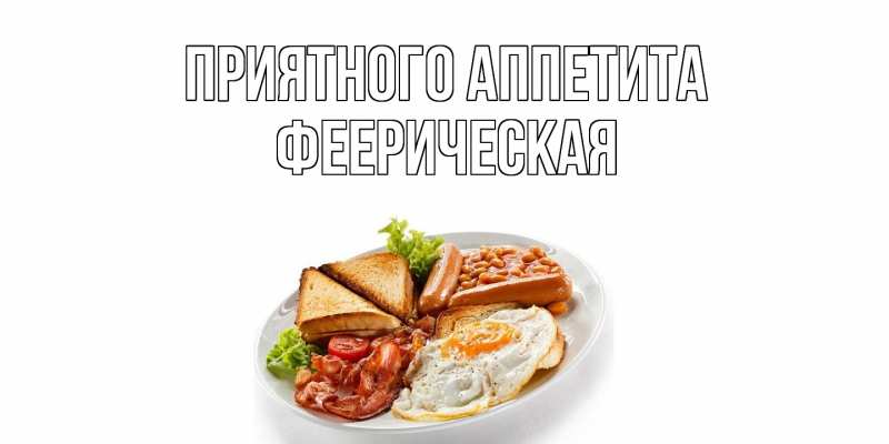 Картинка Приятного аппетита, Фееpическая