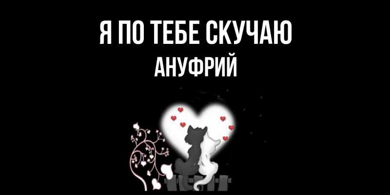 Картинка Я по тебе скучаю, Ануфрий