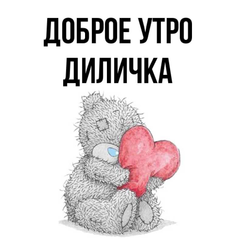 Картинка Доброе утро, Диличка