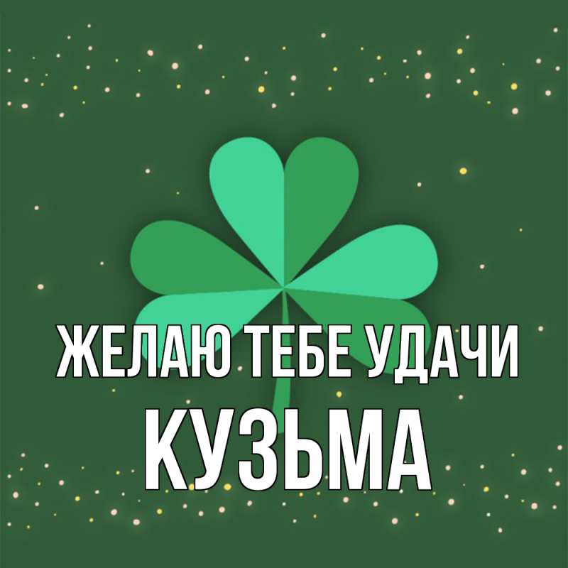 Картинка Желаю тебе удачи, Кузьма