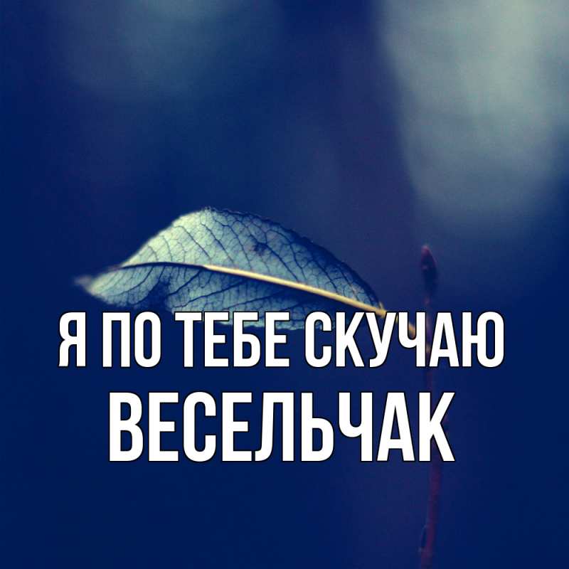 Картинка Я по тебе скучаю, Весельчак