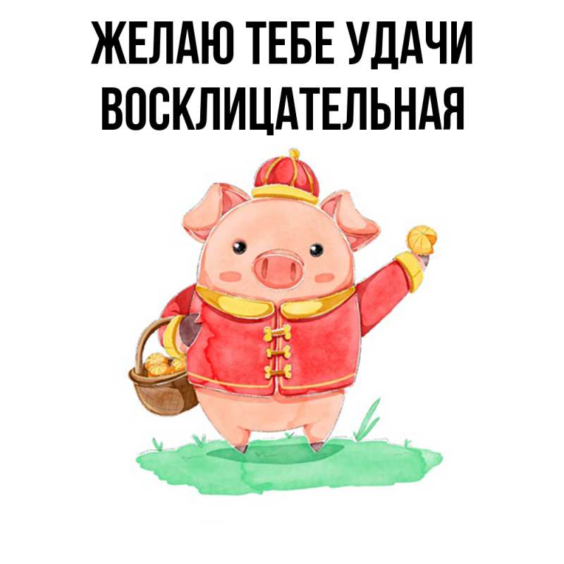 Картинка Желаю тебе удачи, Восклицательная